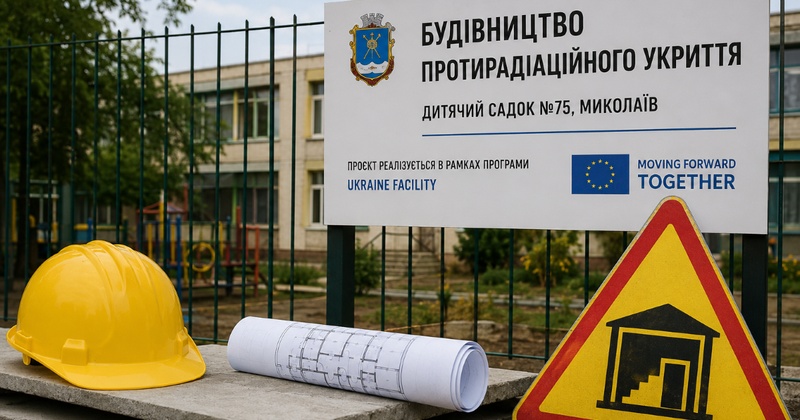 У Миколаєві зірвався тендер на будівництво укриття для дитсадка за 86 мільйонів