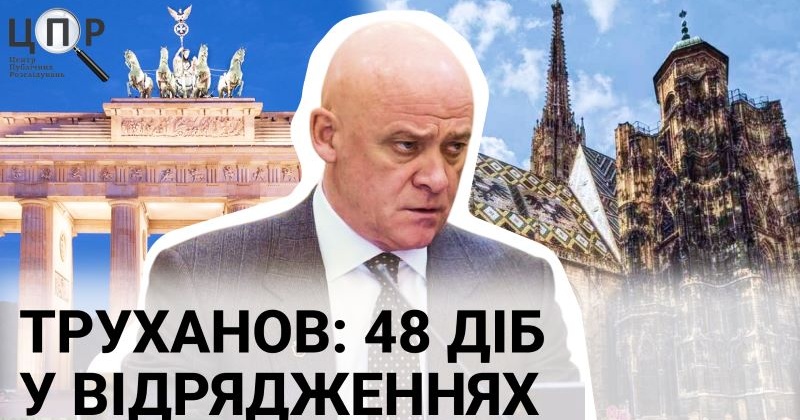 Куди мер Одеси у відрядження їздив: мапа переміщення Труханова у 2024