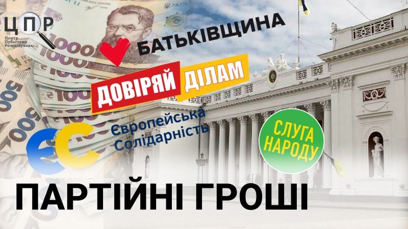 Прихильник Тігіпка, бізнесмен та працівник осередку: хто донатив одеським партіям останні три роки