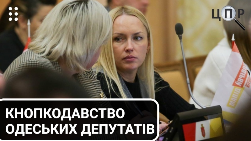 Депутати Одеської міської ради продовжують кнопкодавити