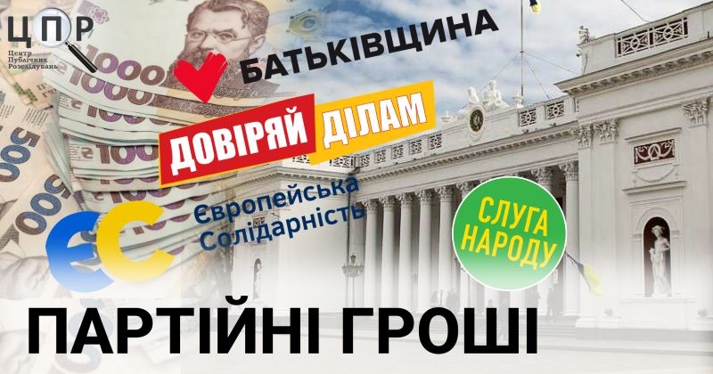 Прихильник Тігіпка, бізнесмен та працівник осередку: хто донатив одеським партіям останні три роки