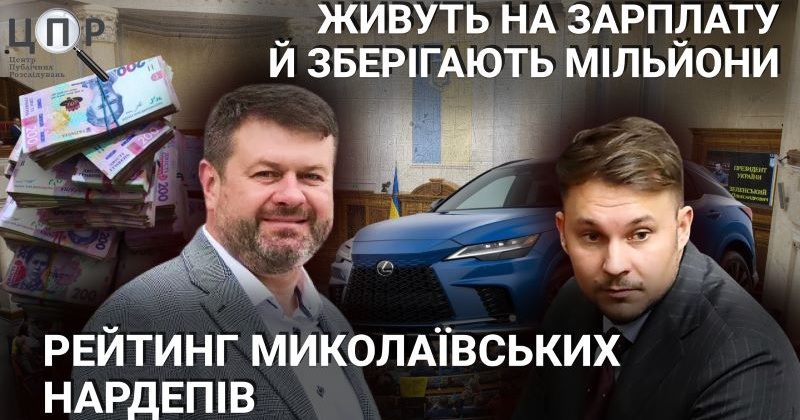 Живуть на зарплату й зберігають мільйони: рейтинг миколаївських нардепів