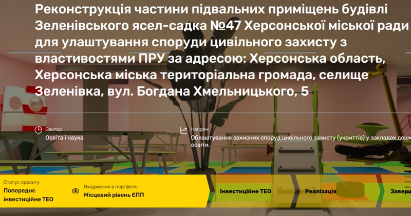 На Херсонщині ініціювали будівництво укриття для дитячого садка за 135 мільйонів