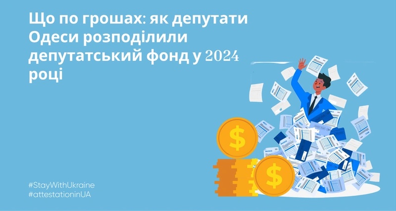 Перерозподіляють гроші, але перебувають за кордоном: як депутати Одеси використовують депфонд