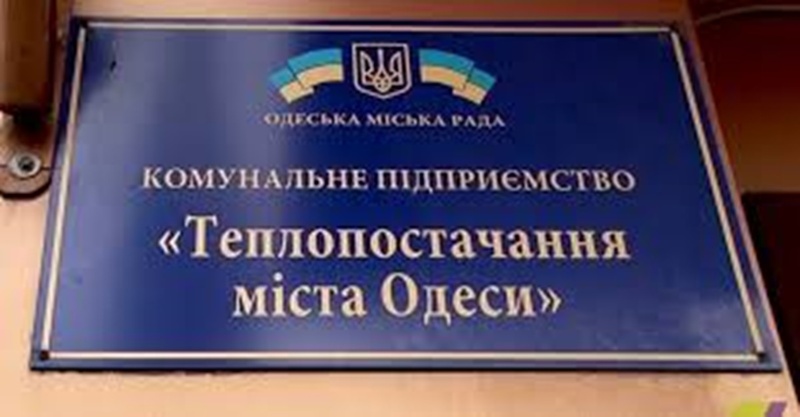 В Одесі звільнився керівник комунального підприємства, яке забезпечує центр міста теплом
