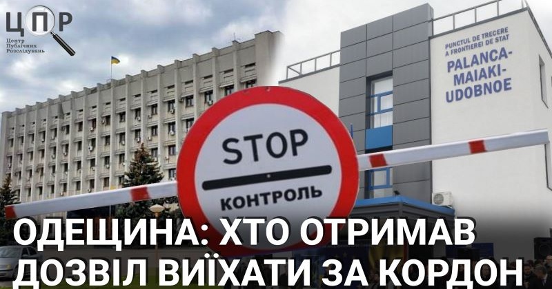 Підприємці, депутати та чиновники: хто отримав дозвіл від Одеської ОВА виїхати за кордон