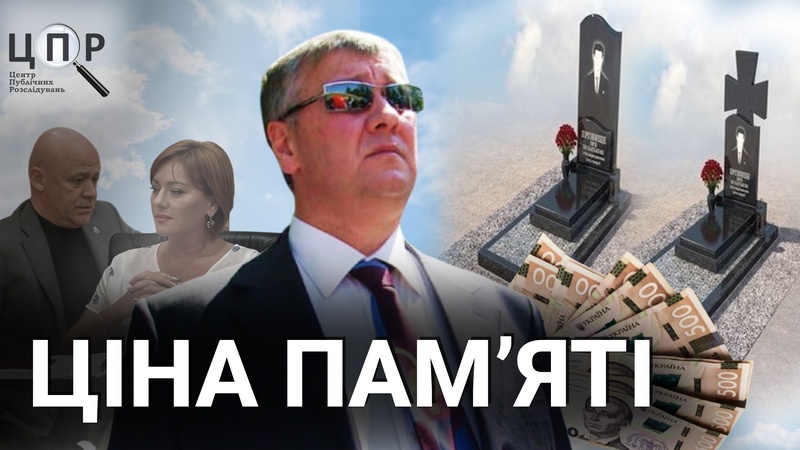 "Анубіс" підзаробив: як в Одесі роблять бізнес на пам'яті про захисників