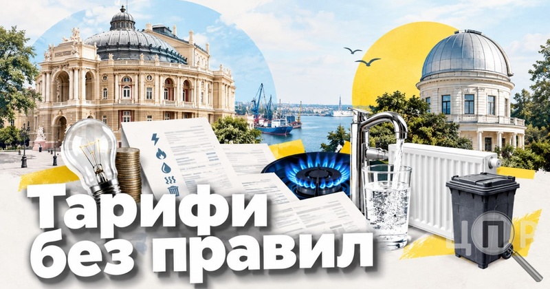 Комуналка без єдиного правила: чому тарифи на Півдні різняться