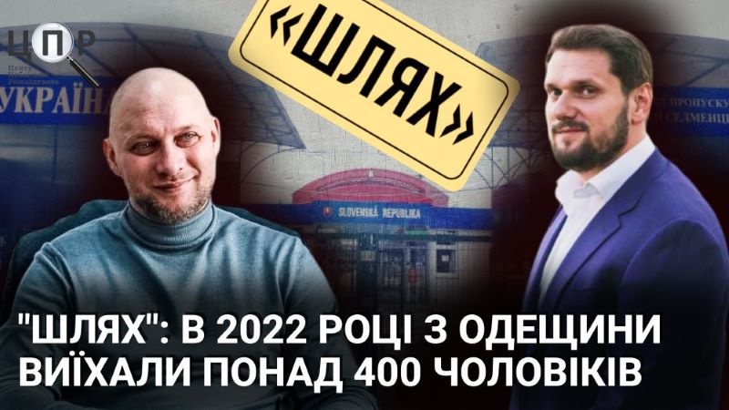 Перший рік повномасштабної: Одеська ОВА дозволила виїхати понад 400 чоловікам за системою “Шлях”