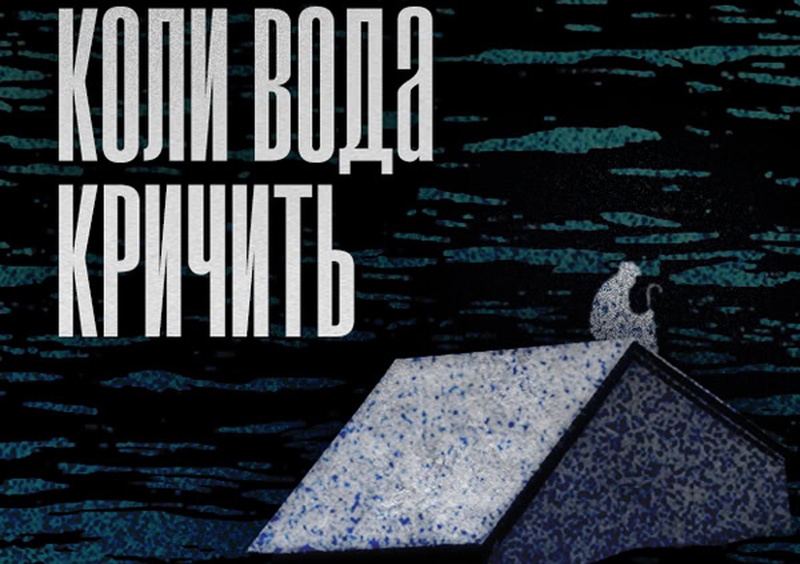 Жертви, яких не порахували: у Києві презентують фільм про Каховську трагедію