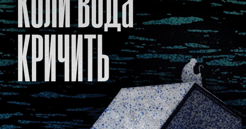 Жертви, яких не порахували: у Києві презентують фільм про Каховську трагедію