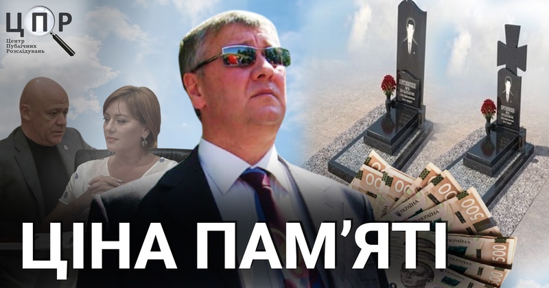 "Анубіс" підзаробив: як в Одесі роблять бізнес на пам'яті про захисників