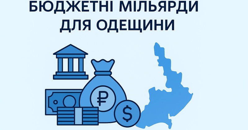 Плюс 2 мільярди: що Одещина може отримати з бюджету держави