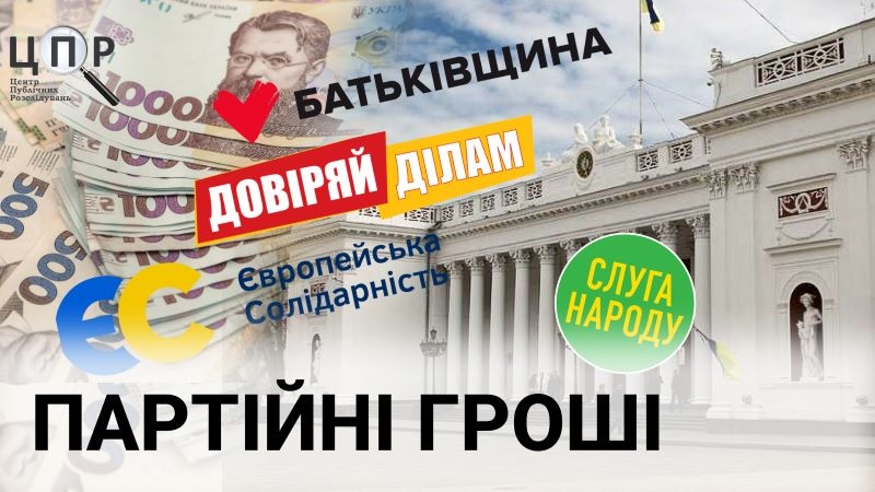 Прихильник Тігіпка, бізнесмен та працівник осередку: хто донатив одеським партіям останні три роки