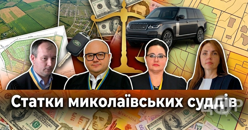 Що декларує миколаївська Феміда: Range Rover, доларова готівка і гектари на родину