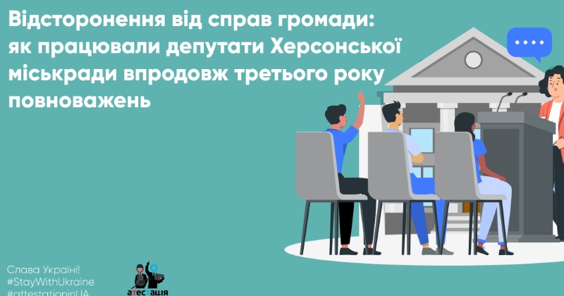 Аналітики зафіксували відсторонення від справ громади під час роботи депутатів Херсонської міськради