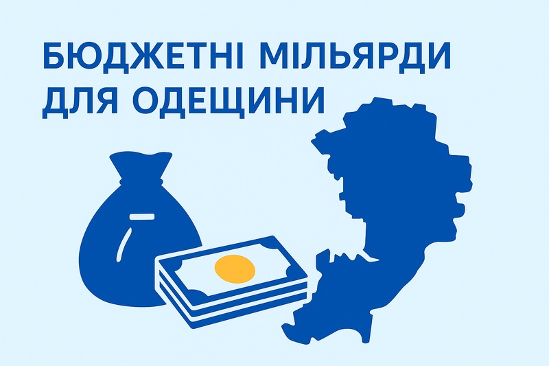 Плюс 2 мільярди: що Одещина може отримати з бюджету держави