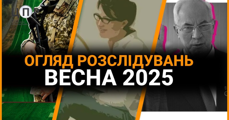 Весна розслідувань: офшори, “коридори”, побори та мільйони з бюджету