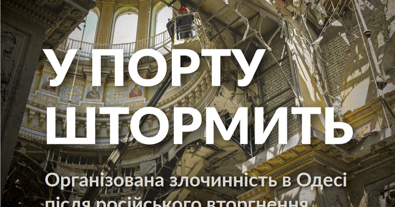 "У порту штормить": ЦПР взяв участь у презентації дослідження про організовану злочинність в Одесі