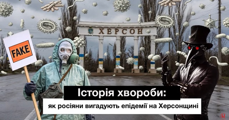 Холера, чума, тиф і сказ: як рф вигадувала епідемії для Херсона