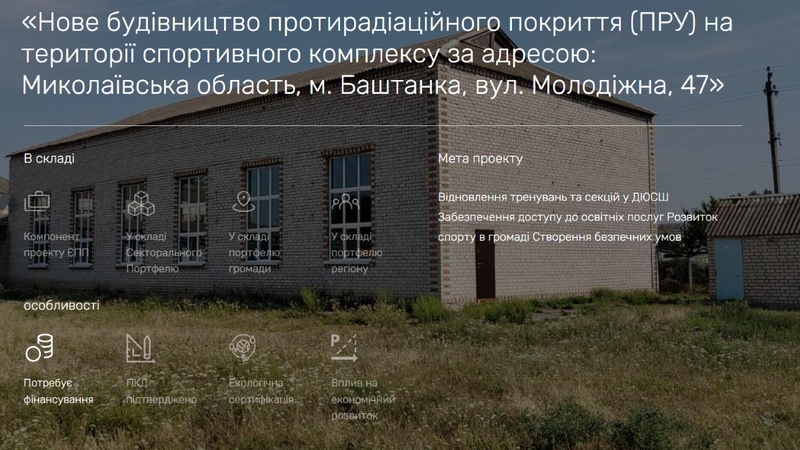 На Миколаївщині збудують протирадіаційне укриття для безпеки спортивних заходів