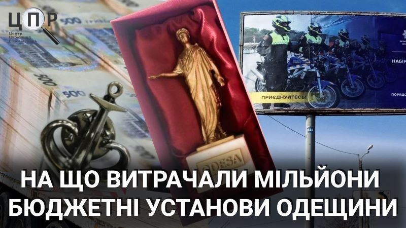 Подарунки, букети, годинники: на що витрачали мільйони бюджетні установи Одещини