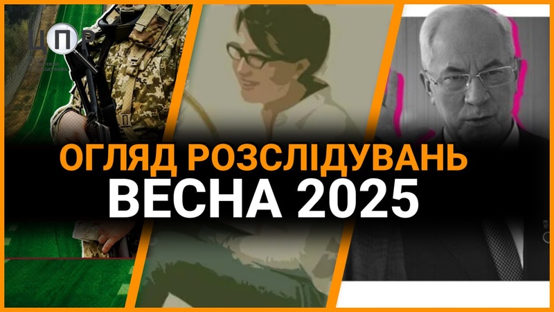 Весна розслідувань: офшори, “коридори”, побори та мільйони з бюджету