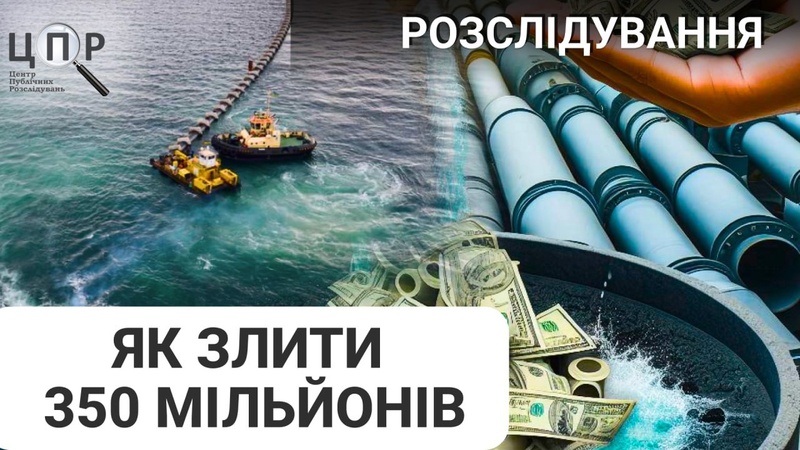 Гроші в трубу: ЦПР зняв фільм про економічний та екологічний провал Глибоководного випуску