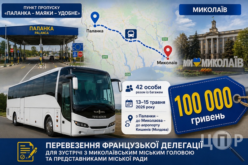 У Миколаєві за 100 тисяч гривень організували перевезення французької делегації
