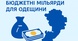 Плюс 2 мільярди: що Одещина може отримати з бюджету держави