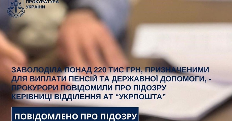 Керівниця відділення Укрпошти на Миколаївщині отримала підозру у привласненні пенсій
