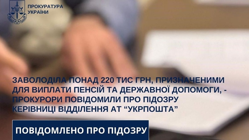 Керівниця відділення Укрпошти на Миколаївщині отримала підозру у привласненні пенсій