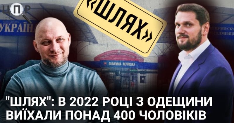 Перший рік повномасштабної: Одеська ОВА дозволила виїхати понад 400 чоловікам за системою “Шлях”