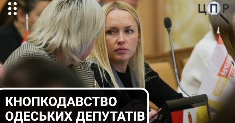 Депутати Одеської міської ради продовжують кнопкодавити