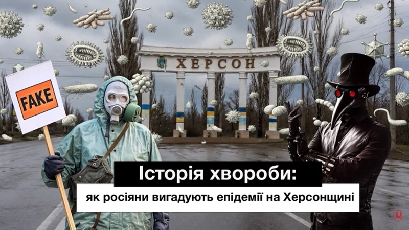 Холера, чума, тиф і сказ: як рф вигадувала епідемії для Херсона