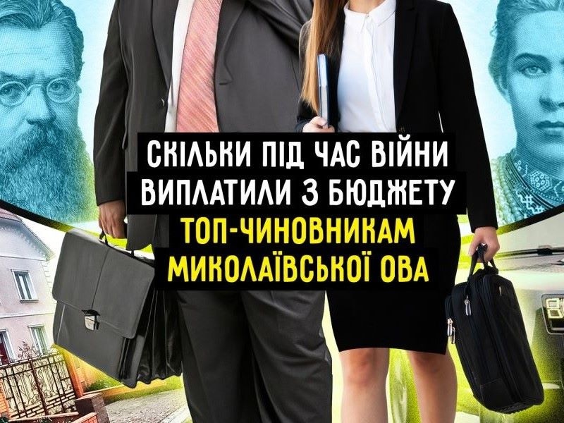 Премії і надбавки: скільки під час війни з бюджету виплатили топ-чиновникам Миколаївської ОВА