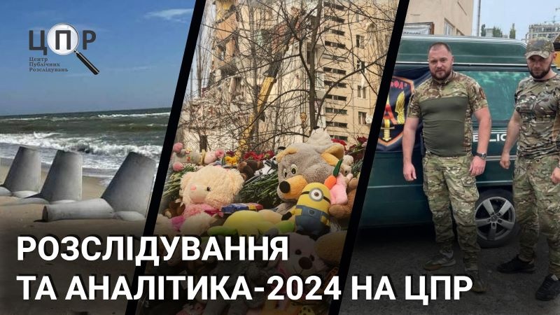 Затримання, обшуки, провадження, перевірки: розслідування-2024 на ЦПР