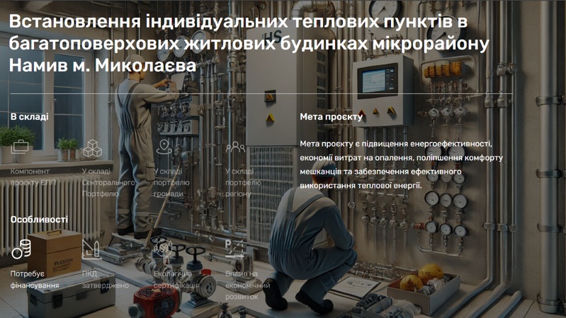 У Миколаєві модернізують систему опалення в мікрорайоні Намив за 70 мільйонів