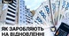 Завищені ціни та сумнівні тендери: як заробляють на відбудові Півдня