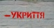 На Одещині будівництво укриття для дитсадку та ліцею оцінили в 98 мільйонів