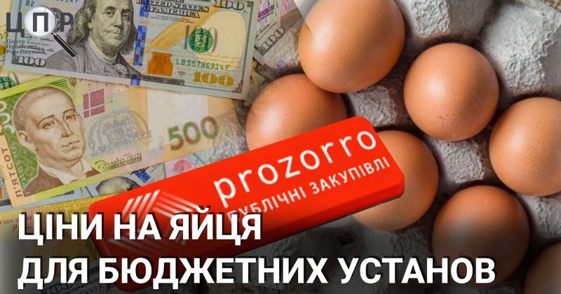 Не скандал Міноборони, але: по якій ціні закупали яйця бюджетні установи Півдня