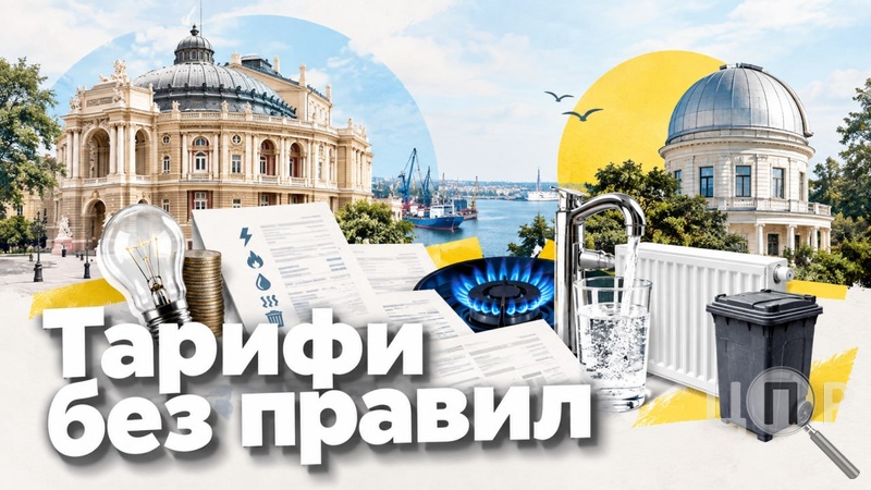 Комуналка без єдиного правила: чому тарифи на Півдні різняться