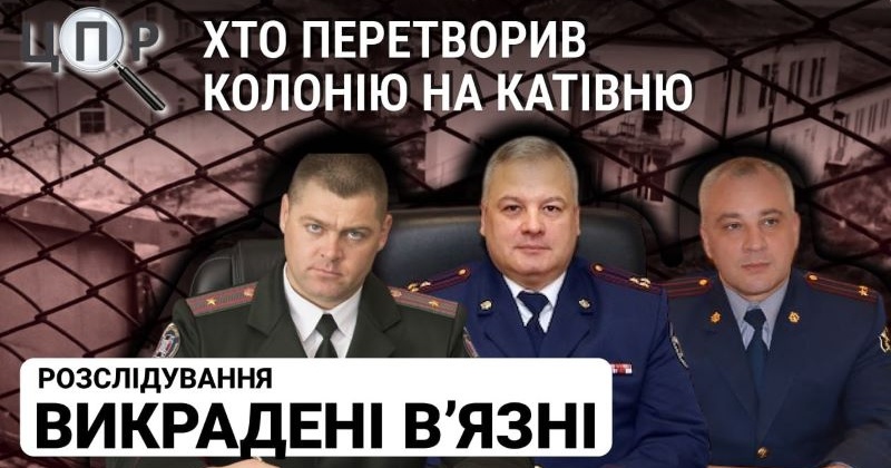 Воєнні злочини рф: вийшов фільм-розслідування про викрадання в’язнів Снігурівської виправної колонії