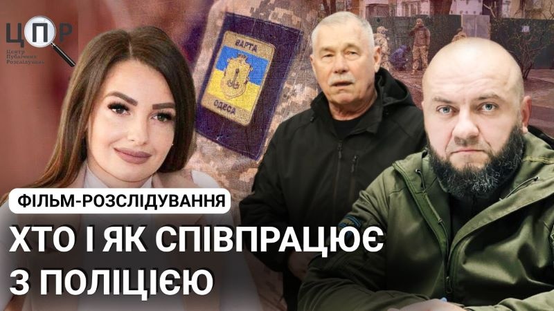 Громадські формування виявилися охоронними компаніями, які отримують бюджетні кошти: ЦПР зняв фільм-розслідування