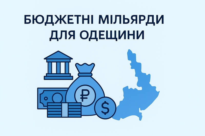 Плюс 2 мільярди: що Одещина може отримати з бюджету держави