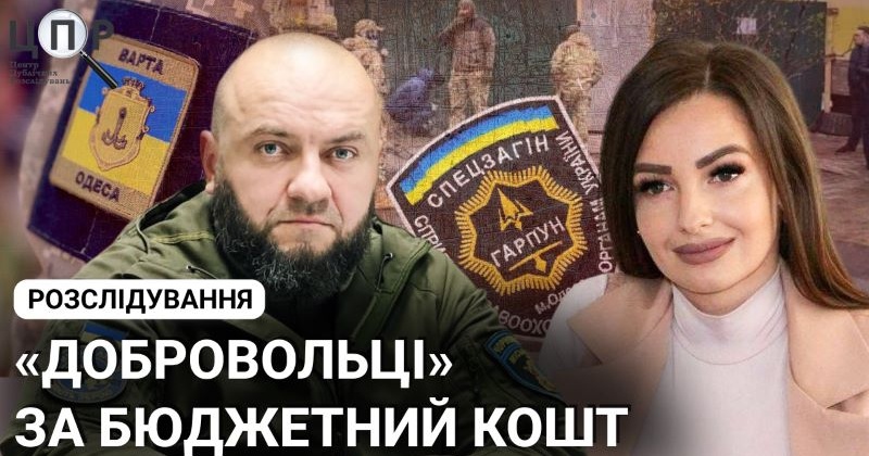 "Добровольці" за бюджетний кошт, охоронці а-ля добровольці, формування за підтримки влади: хто стоїть за одеськими ГФ