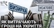 Ціна безпеки: як сільські ради Одещини переплачують за будматеріали для укриттів