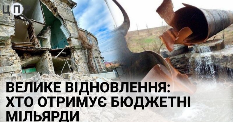 Велике відновлення: хто отримує бюджетні мільярди на Одещині та Миколаївщині