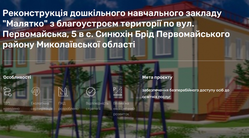 Проєкт Великої відбудови: на відновлення дитячого садка на Миколаївщині виділили 19 мільйонів