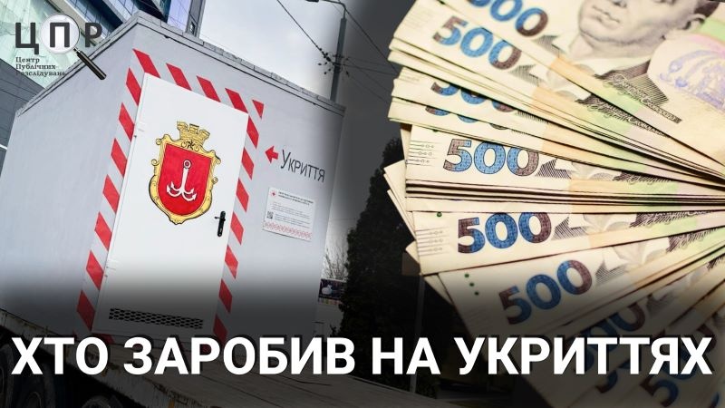 Укриття-сховища Одещини: хто заробив найбільше на безпеці з початку 2024